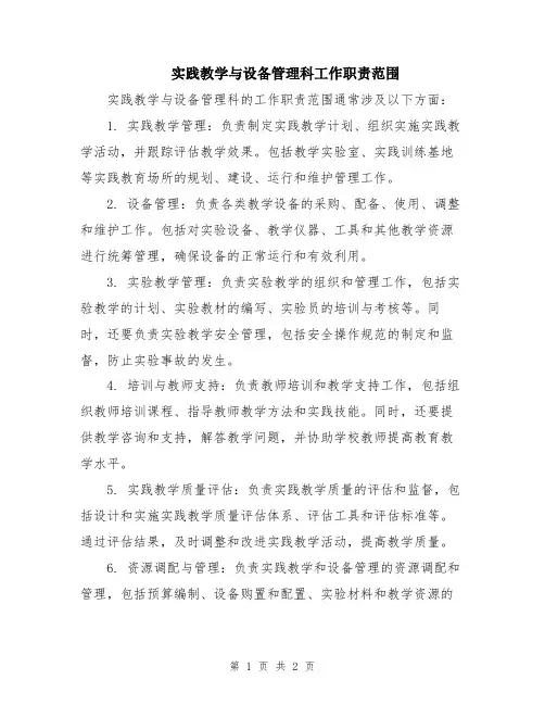实践教学与设备管理科工作职责范围