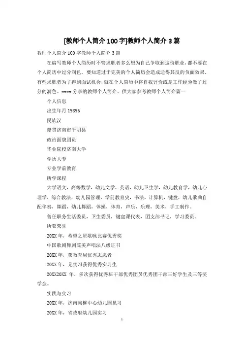 [教师个人简介100字]教师个人简介3篇
