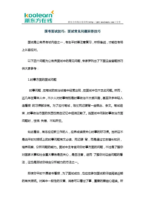 国考面试技巧：面试常见问题回答技巧