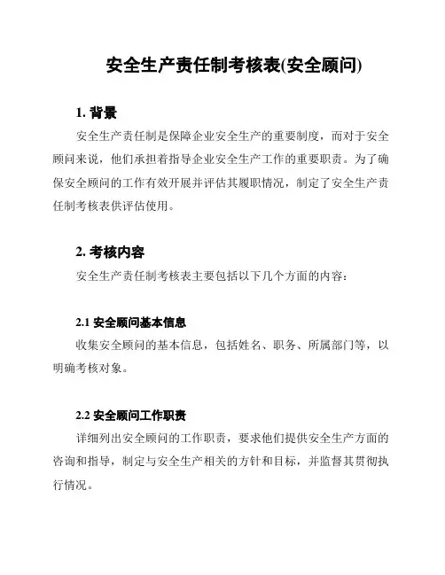 安全生产责任制考核表(安全顾问)
