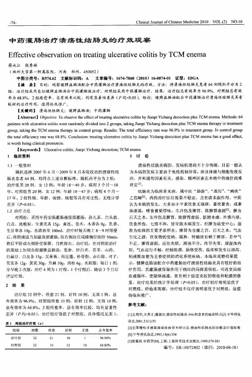 中药灌肠治疗溃疡性结肠炎的疗效观察