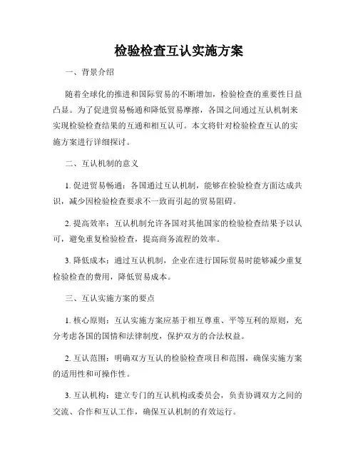 检验检查互认实施方案