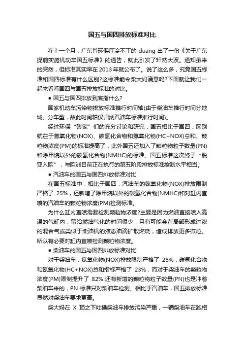 国五与国四排放标准对比