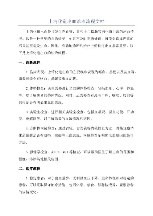上消化道出血诊治流程文档