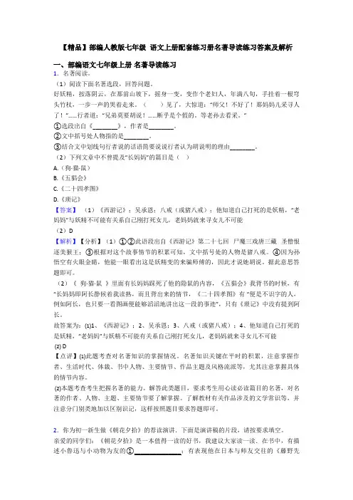 【精品】部编人教版七年级 语文上册配套练习册名著导读练习答案及解析