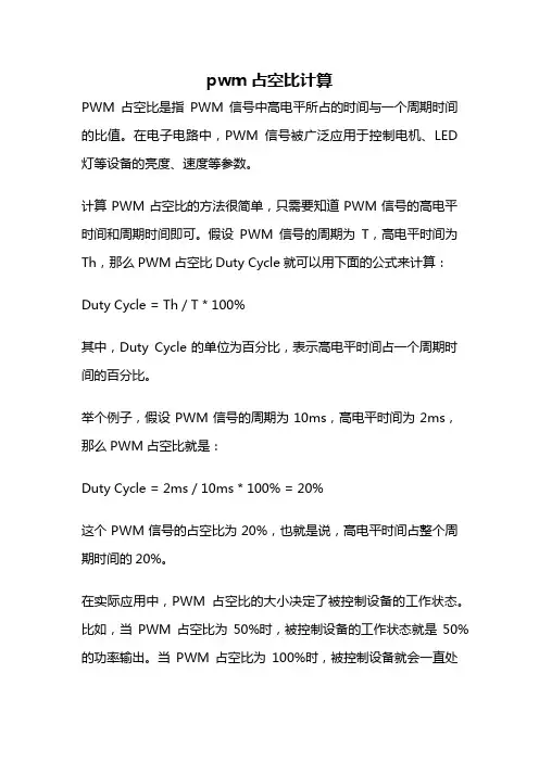 pwm占空比计算