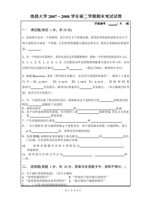 南昌大学_2007～2008学年第二学期操作系统期末考试试卷A卷(可编辑修改word版)