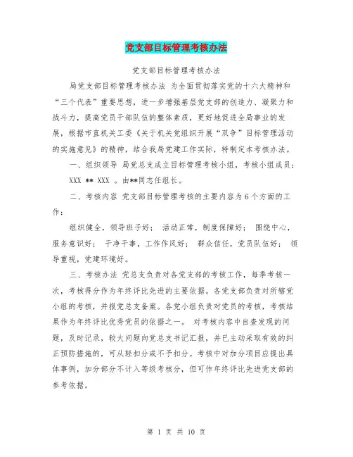 党支部目标管理考核办法