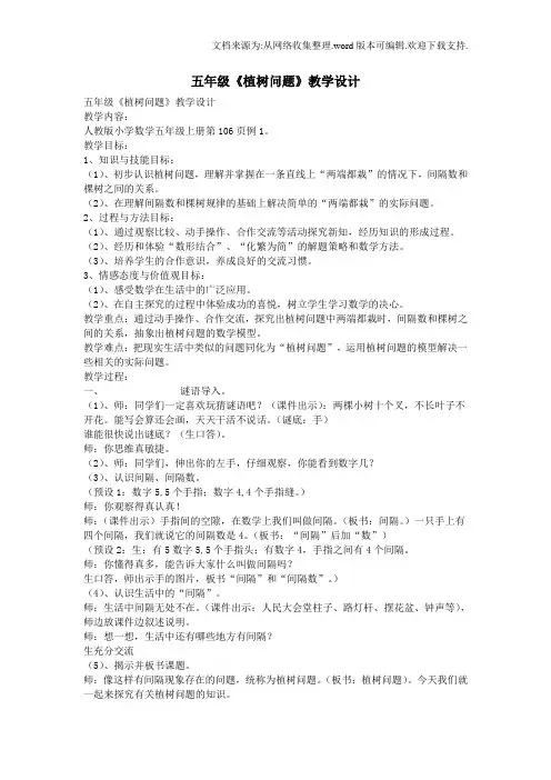 五年级植树问题教学设计