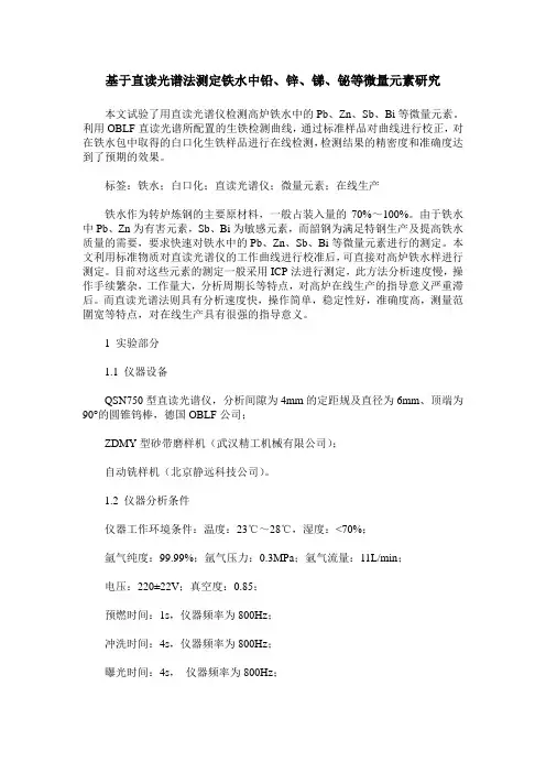 基于直读光谱法测定铁水中铅、锌、锑、铋等微量元素研究