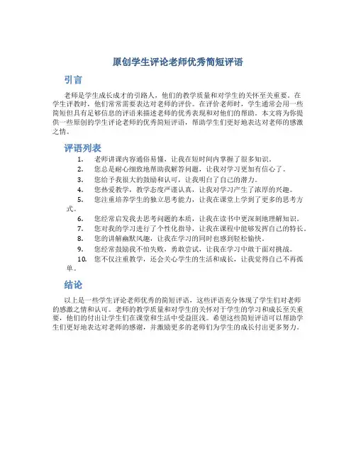 原创学生评论老师优秀简短评语