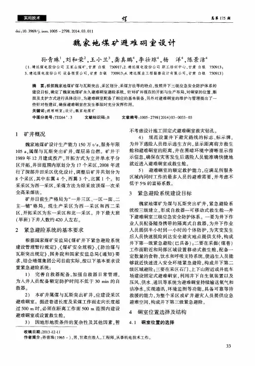 魏家地煤矿避难硐室设计