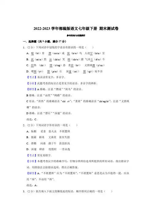 部编版语文七年级下册 期末测试卷(解析版)
