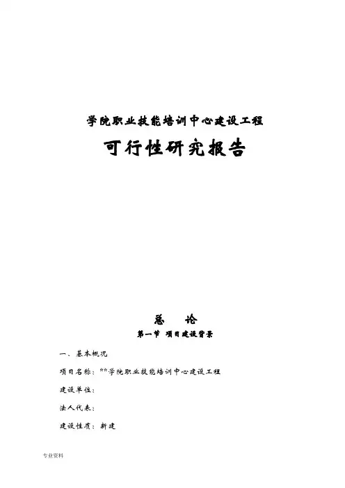 学院职业技能培训中心新建工程可行性研究报告