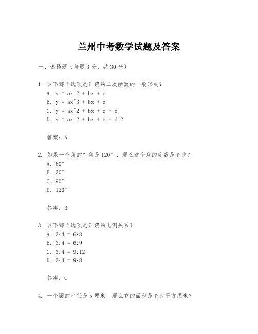 兰州中考数学试题及答案