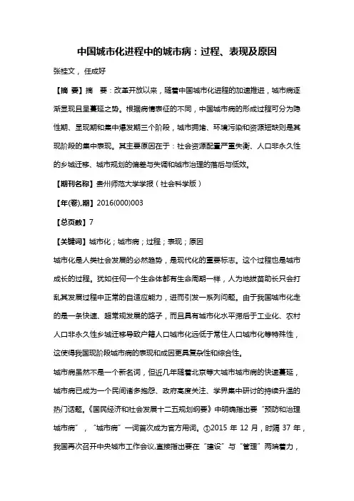 中国城市化进程中的城市病:过程、表现及原因