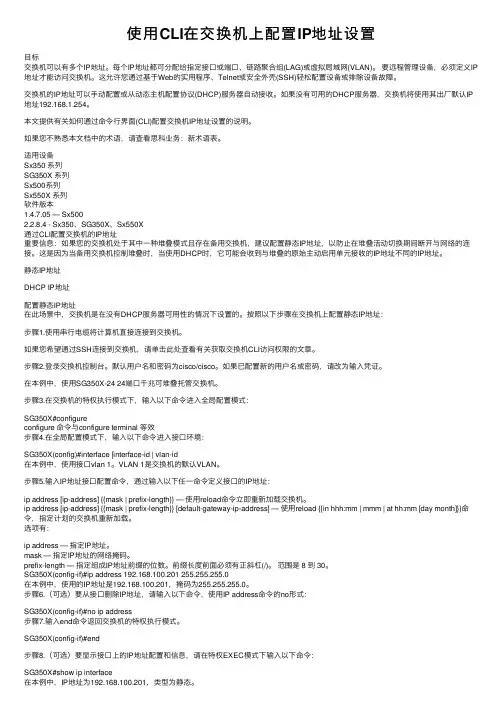 使用CLI在交换机上配置IP地址设置