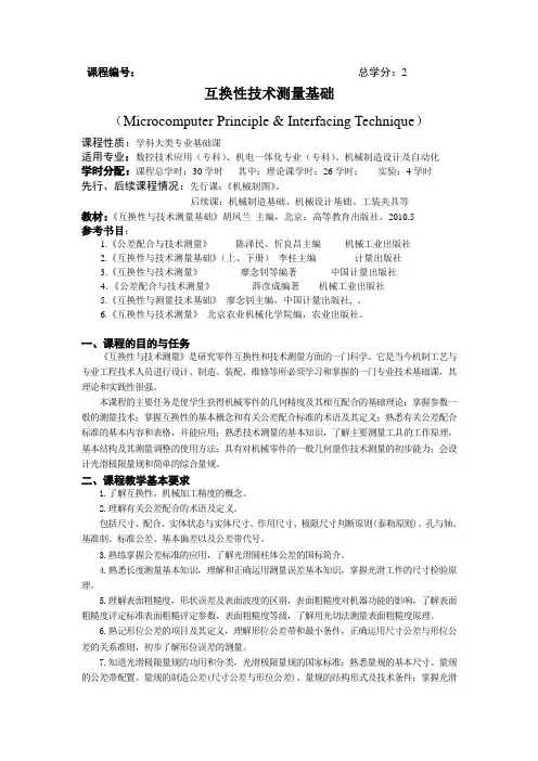 互换性教学大纲