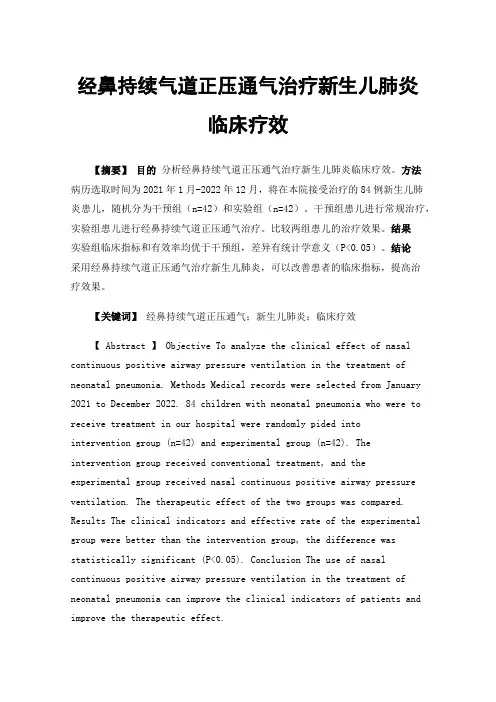 经鼻持续气道正压通气治疗新生儿肺炎临床疗效