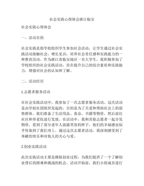 社会实践心得体会浙江临安