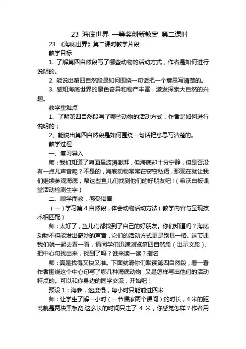 23 海底世界 一等奖创新教案 第二课时_1