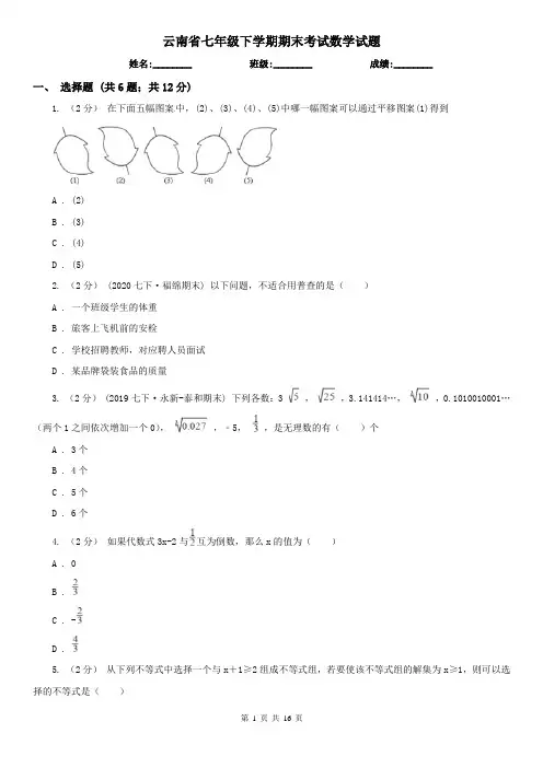 云南省七年级下学期期末考试数学试题  