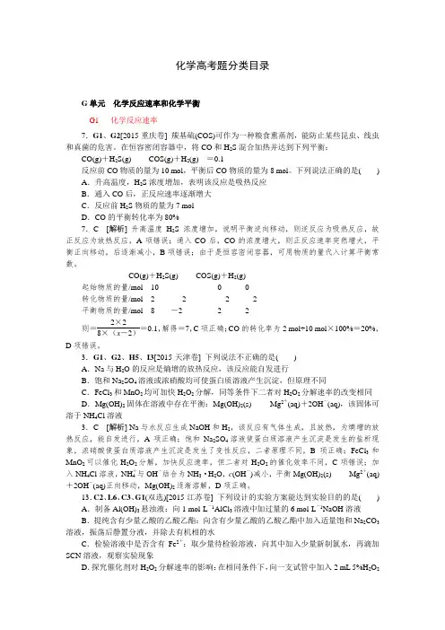 2015年高考化学真题分类汇编G单元  化学反应速率和化学平衡