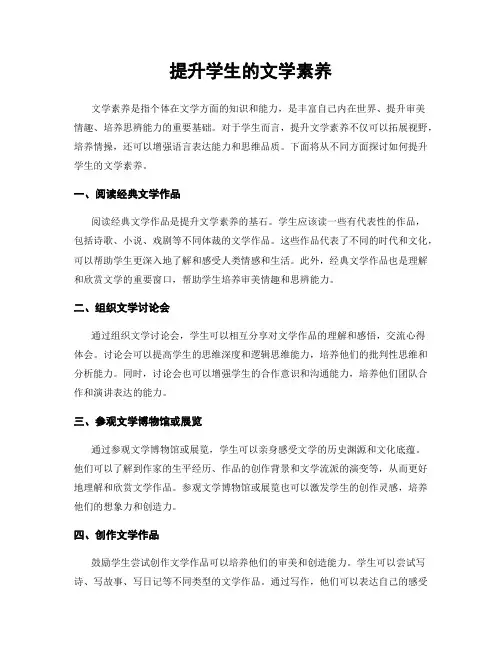 提升学生的文学素养