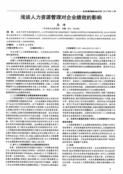 浅谈人力资源管理对企业绩效的影响