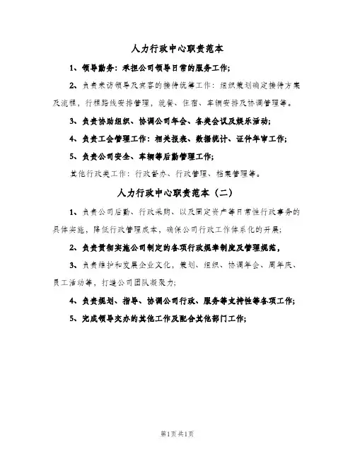 人力行政中心职责范本(2篇)