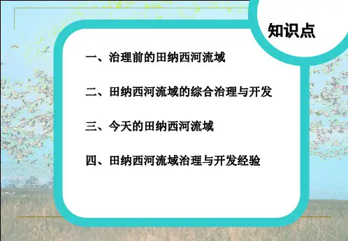 第三节流域综合治理与开发以田纳西河流域为例湘教版ppt