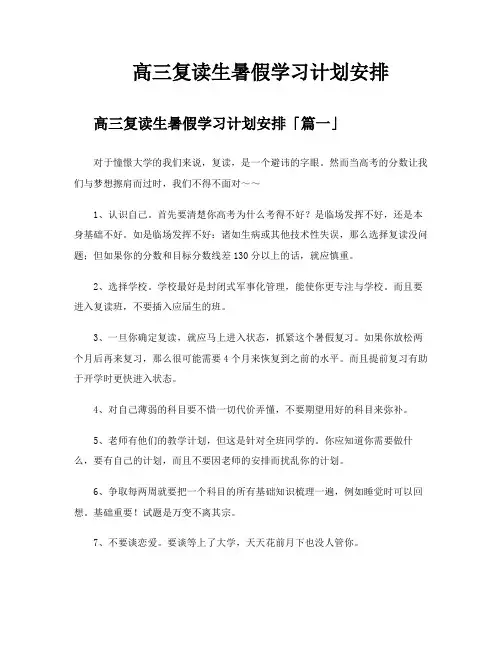 高三复读生暑假学习计划安排