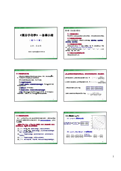 高分子化学_4-9章_总结