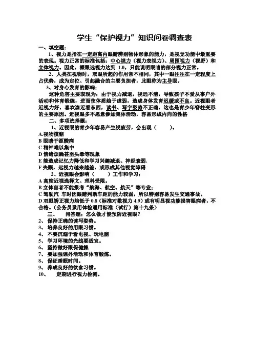 学生“保护视力”知识问卷调查表