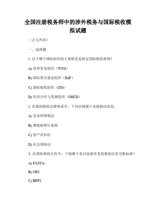 全国注册税务师中的涉外税务与国际税收模拟试题