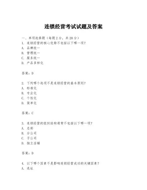连锁经营考试试题及答案