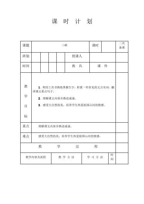 人教版八年级语文 上册 第三单元 三峡 教案