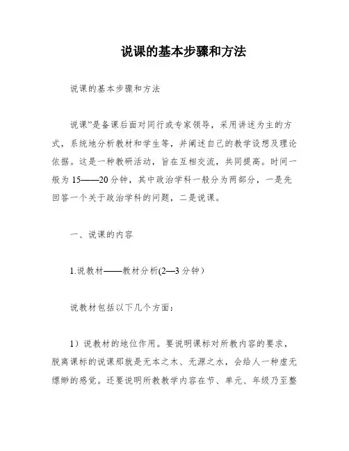 说课的基本步骤和方法