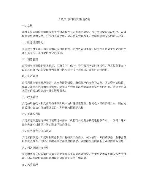 入股公司财物管理制度内容