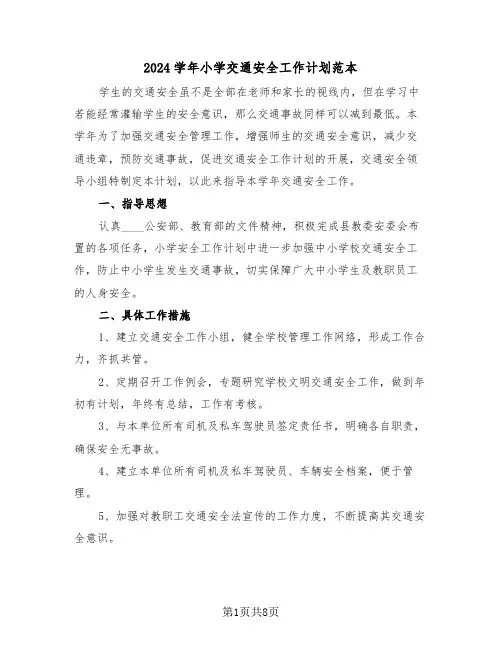 2024学年小学交通安全工作计划范本（3篇）