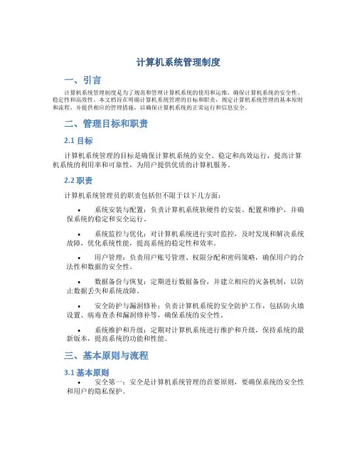计算机系统管理制度