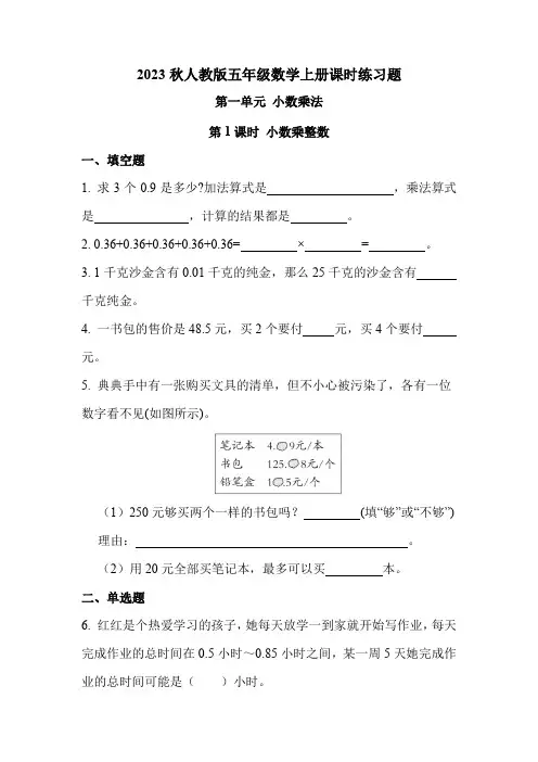 人教版五年级数学上册 第一单元 第1课时 小数乘整数(课时练习题)