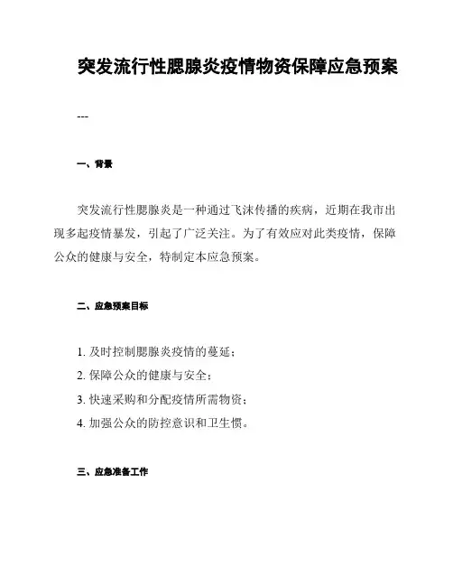 突发流行性腮腺炎疫情物资保障应急预案