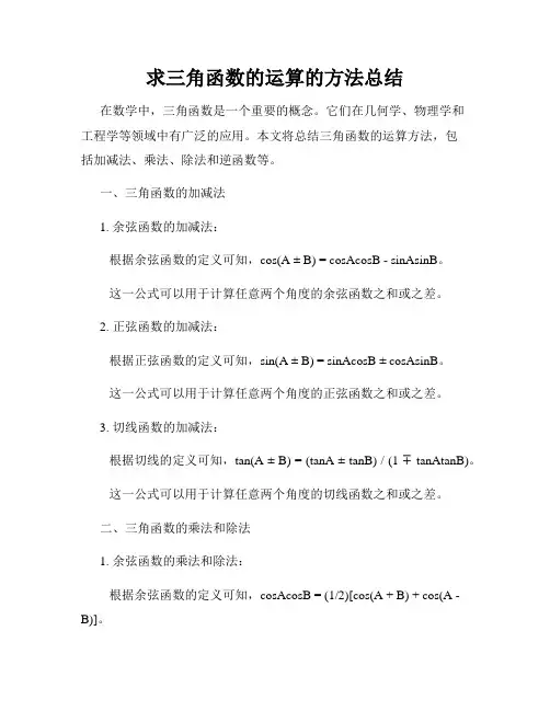 求三角函数的运算的方法总结