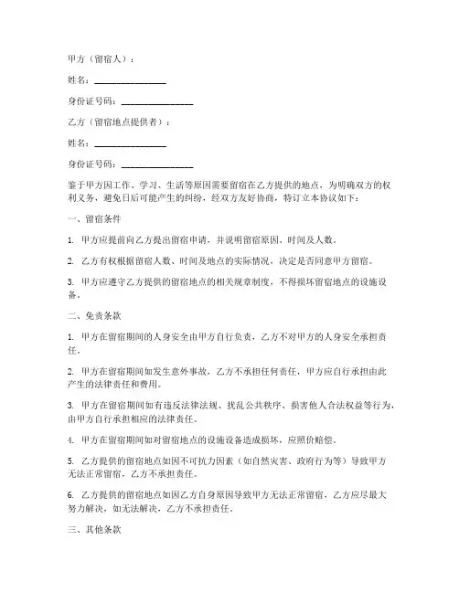 别人留宿免责协议