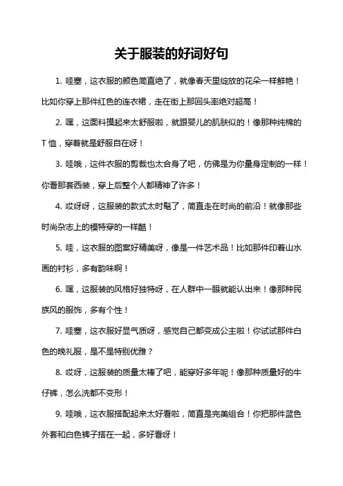 关于服装的好词好句
