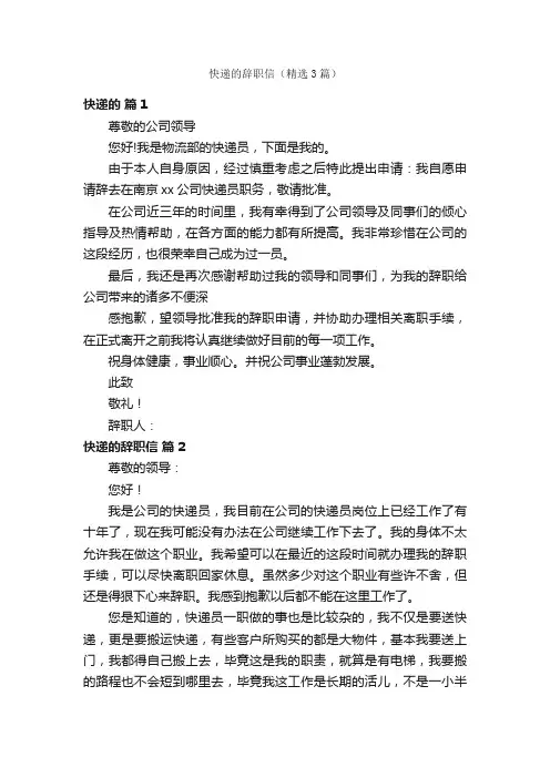 快递的辞职信（精选3篇）