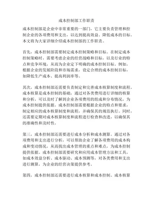 成本控制部工作职责