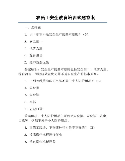 农民工安全教育培训试题答案