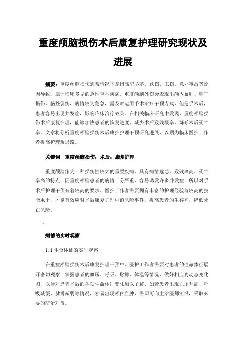 重度颅脑损伤术后康复护理研究现状及进展